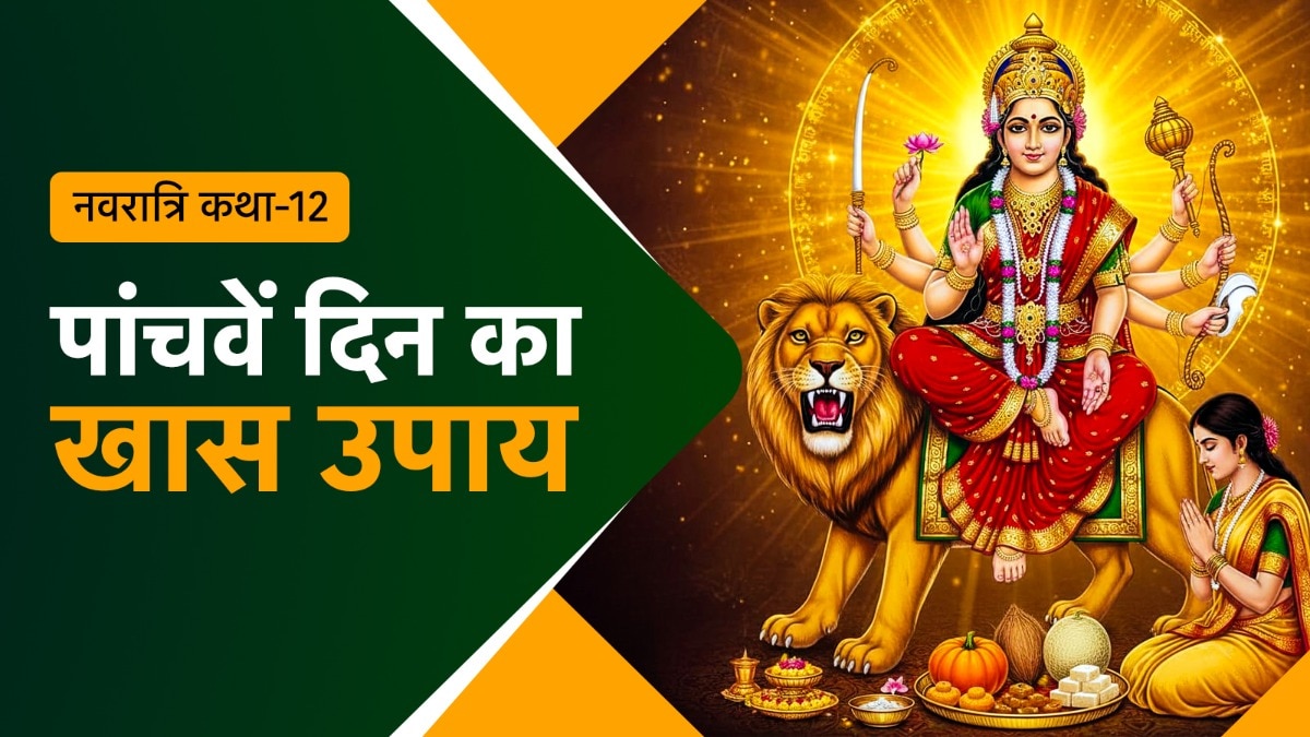 नवरात्रि के पांचवें दिन देवी दुर्गा के स्कंदमाता स्वरूप की पूजा का विधान है