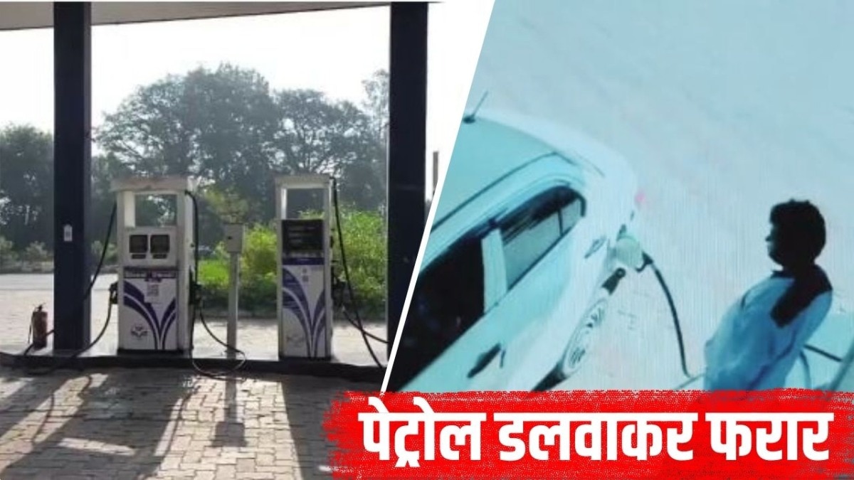 पेट्रोल डलवाकर कार चालक फरार (Photo: Screengrab)