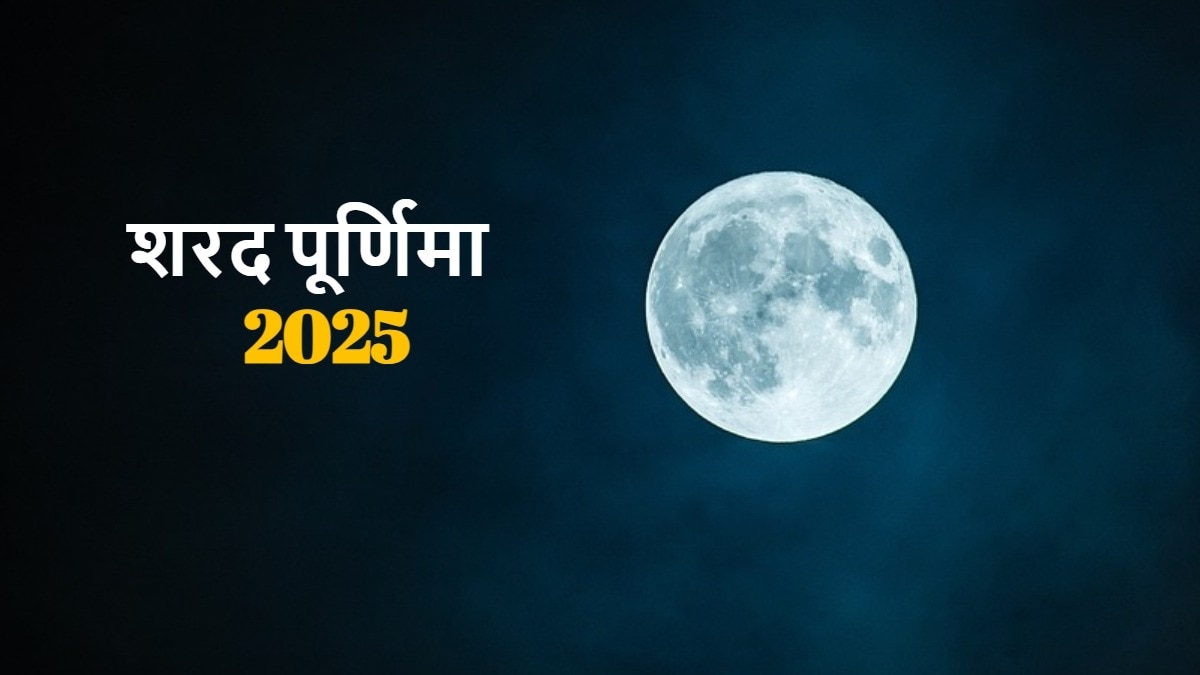 Sharad Purnima 2025: कब है शरद पूर्णिमा? जानें सही तिथि, पूजन विधि और मुहूर्त – Sharad Purnima 2025 date shubh muhurat significance and pujan vidhi tvisc