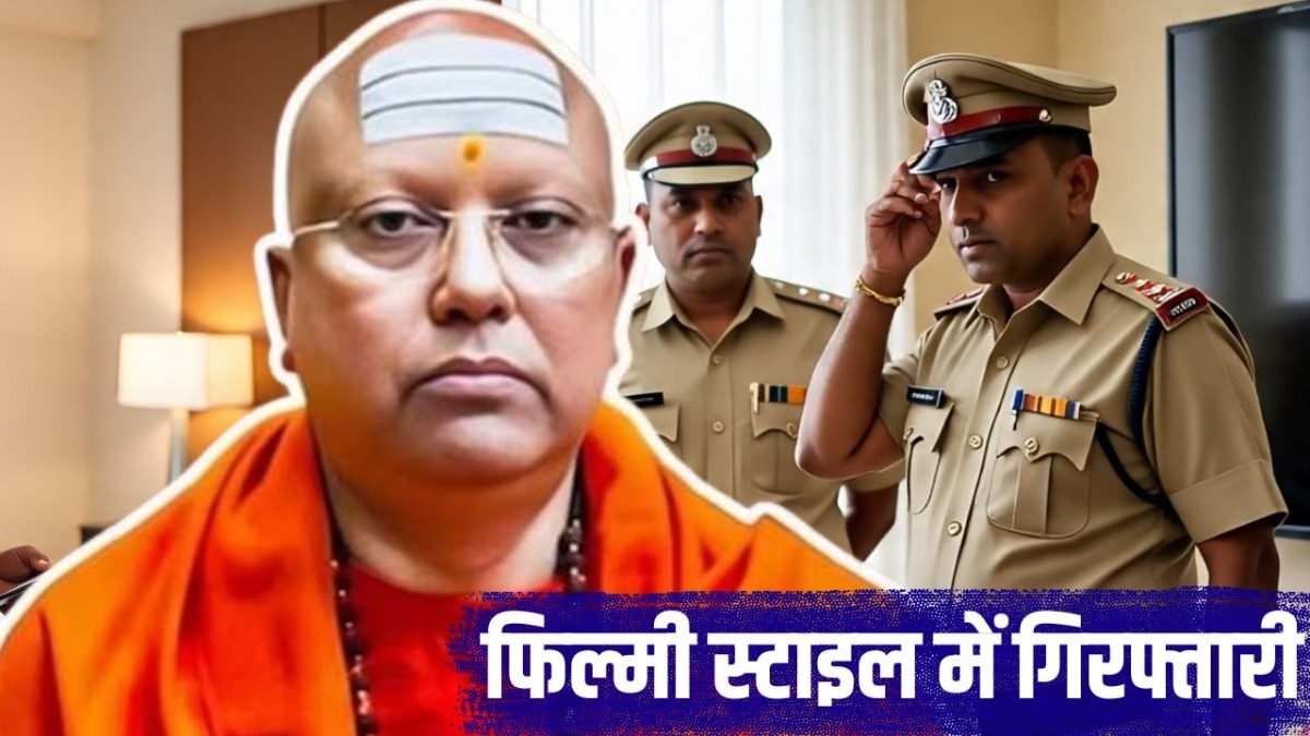 फिल्मी अंदाज में पकड़ा गया यौन शोषण का आरोपी स्वामी चैतन्यानंद  (Photo: AI-generated)