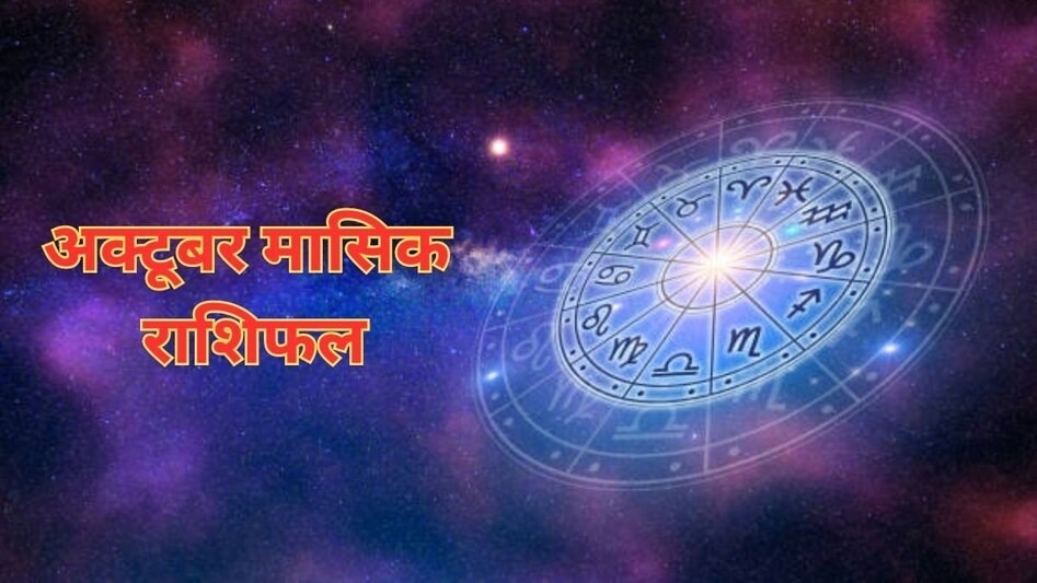 अक्टूबर 2025 मासिक राशिफल (Photo: ITG)