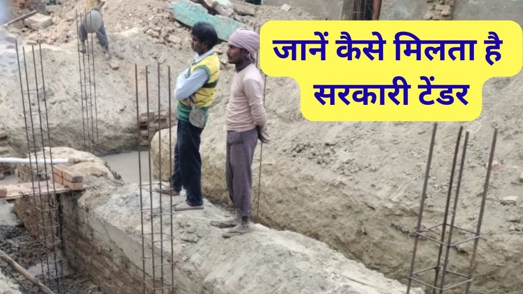सरकारी टेंडर की जानकारी ऑनलाइन वेबसाइट, अखबार या संबंधित सरकारी दफ्तर से मिलती है. आवेदन ऑनलाइन और ऑफलाइन दोनों तरीकों से किया जा सकता है. ( Photo: ITG)