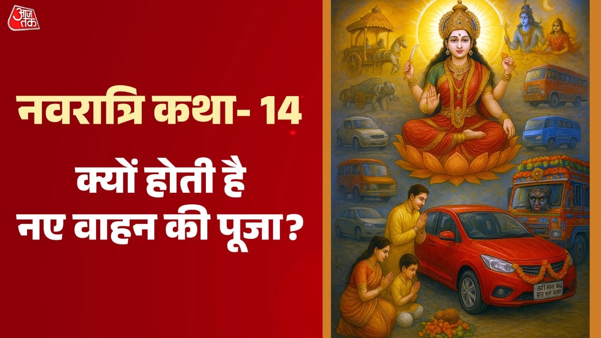 नया वाहन लेते ही क्यों करनी चाहिए पूजा... दुर्गा सप्तशती से जुड़ा है कारण और महत्व