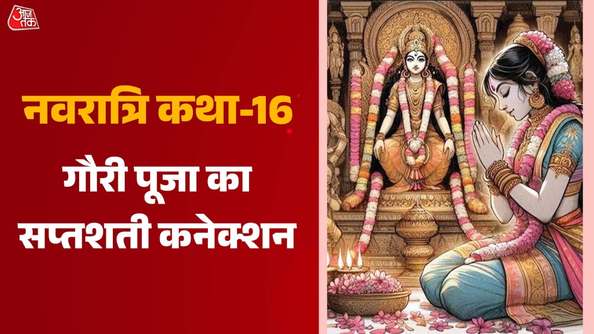 न कोई श्लोक न मंत्र... सीताजी ने आसानी से की थी गौरी पूजा, जानिए इसका दुर्गा सप्तशती से क्या है कनेक्शन