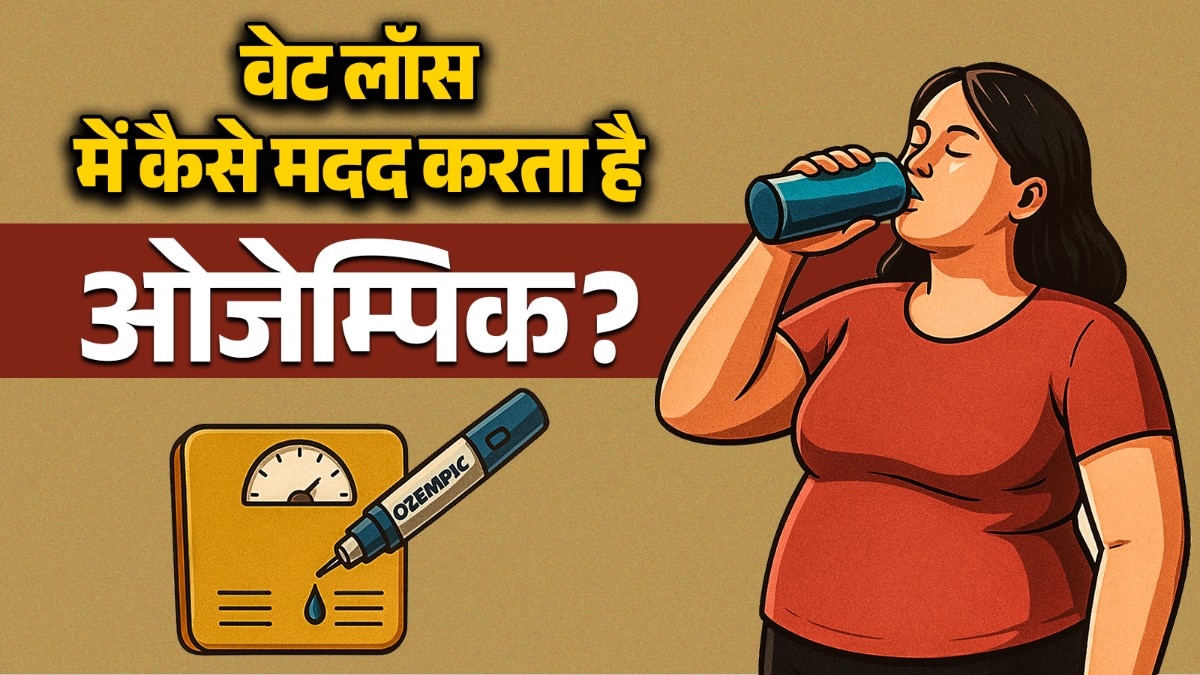 भारत में अभी तक मौनजारो और वेगोवी ही वेट लॉस ड्रग के रूप में मौजूद थीं. (Photo: ITG)