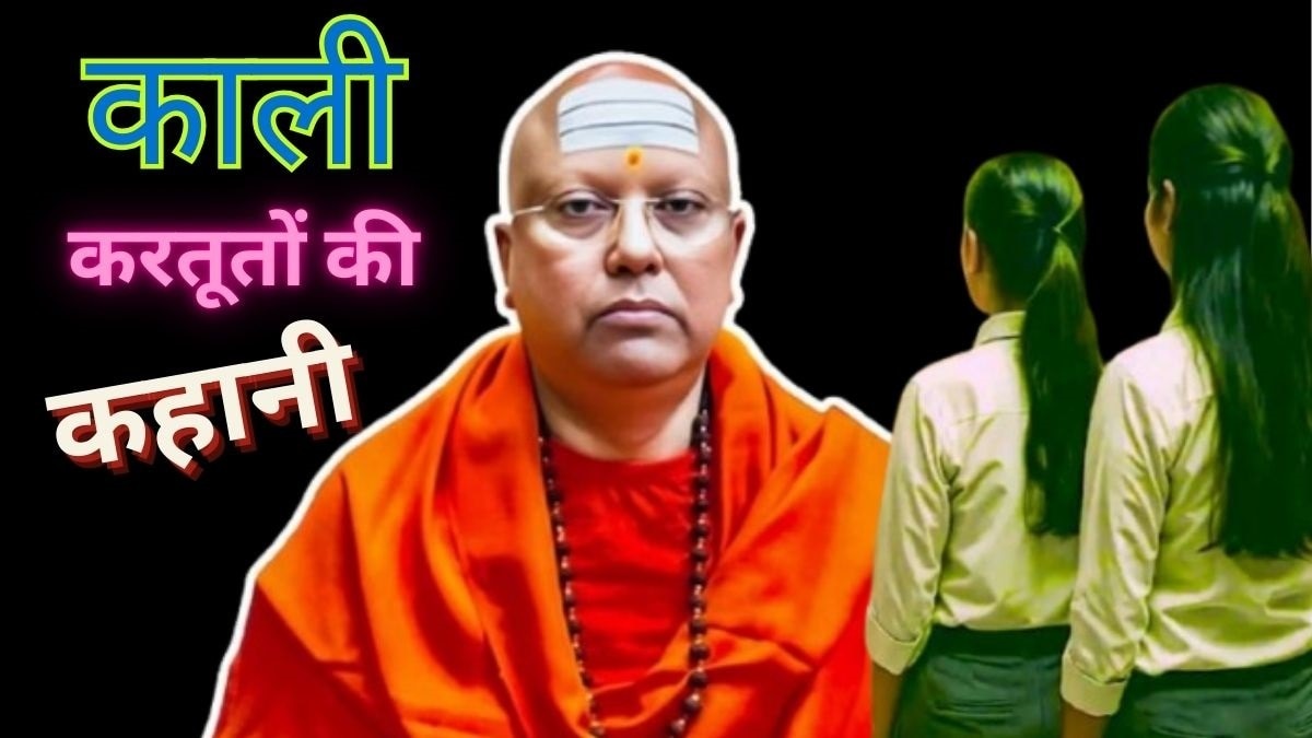 चैतन्यानंद के पास कहां से आई बेशुमार दौलत. (File Photo: ITG)