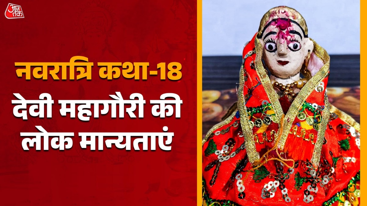 देवी महागौरी को लोक मान्यताओं में गौरा माता, गौरा देवी के रूप में पूजा जाता है