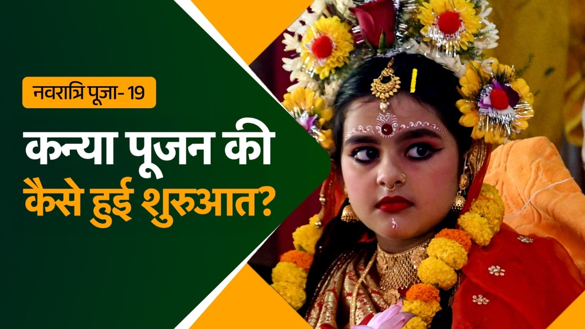 नवरात्रि में कन्या पूजन का विधान 700-800 साल पुराना है.त्रिपुरा के दुर्गापूजा पांडाल में कुमारी पूजन के लिए देवी के रूप में संवर कर पहुंची कन्या, Photo- PTI