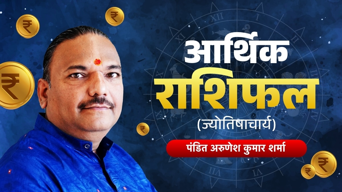 arthik_rashifal horoscope