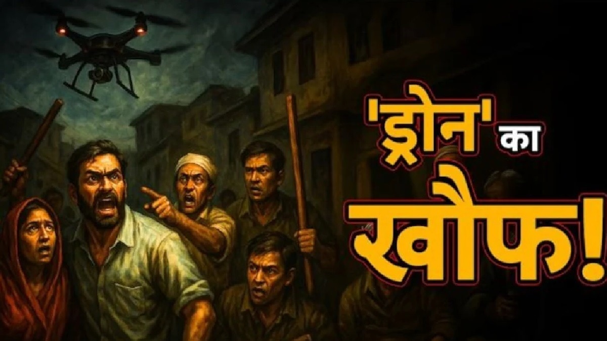 उत्तर प्रदेश में ड्रोन का खौफ. (photo: ITG)