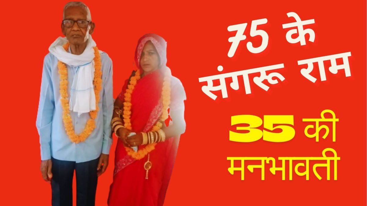 75 साल के बुजुर्ग ने की कोर्ट मैरिज. (Photo ITG)