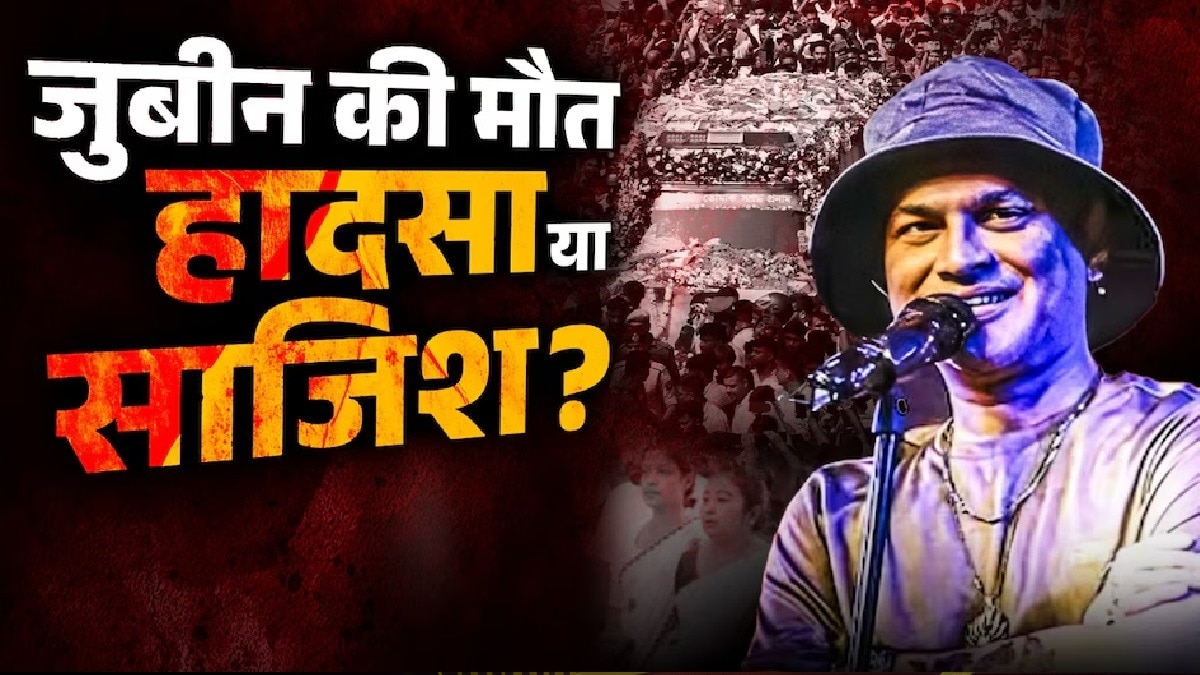 आपराधिक साजिश, गैर इरादतन हत्या या लापरवाही से मौत... दो करीबियों की गिरफ्तारी से सुलझेगी जुबीन की डेथ मिस्ट्री!
