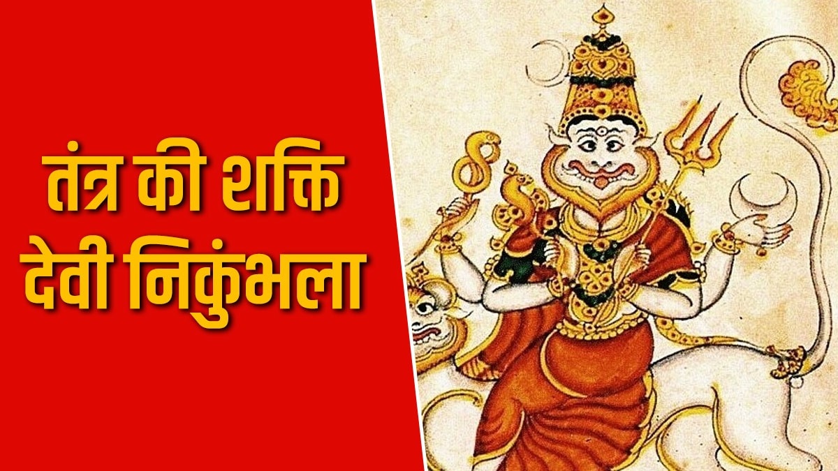 देवी निकुंभला तंत्र शास्त्र की प्रमुख देवी हैं और देवी का स्वभाव उग्र है