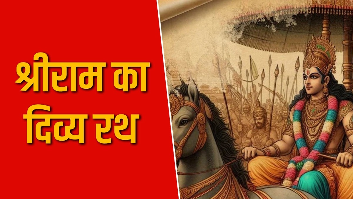 रामचरित मानस में श्रीराम के दिव्य रथ का वर्णन किया गया है