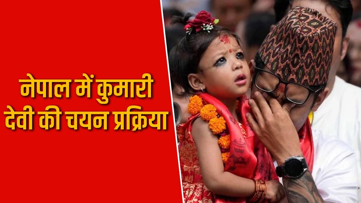 नेपाल में नई कुमारी देवी का चयन कर लिया गया है. नई देवी के तौर पर आर्यतारा शाक्य चुनी गई हैं