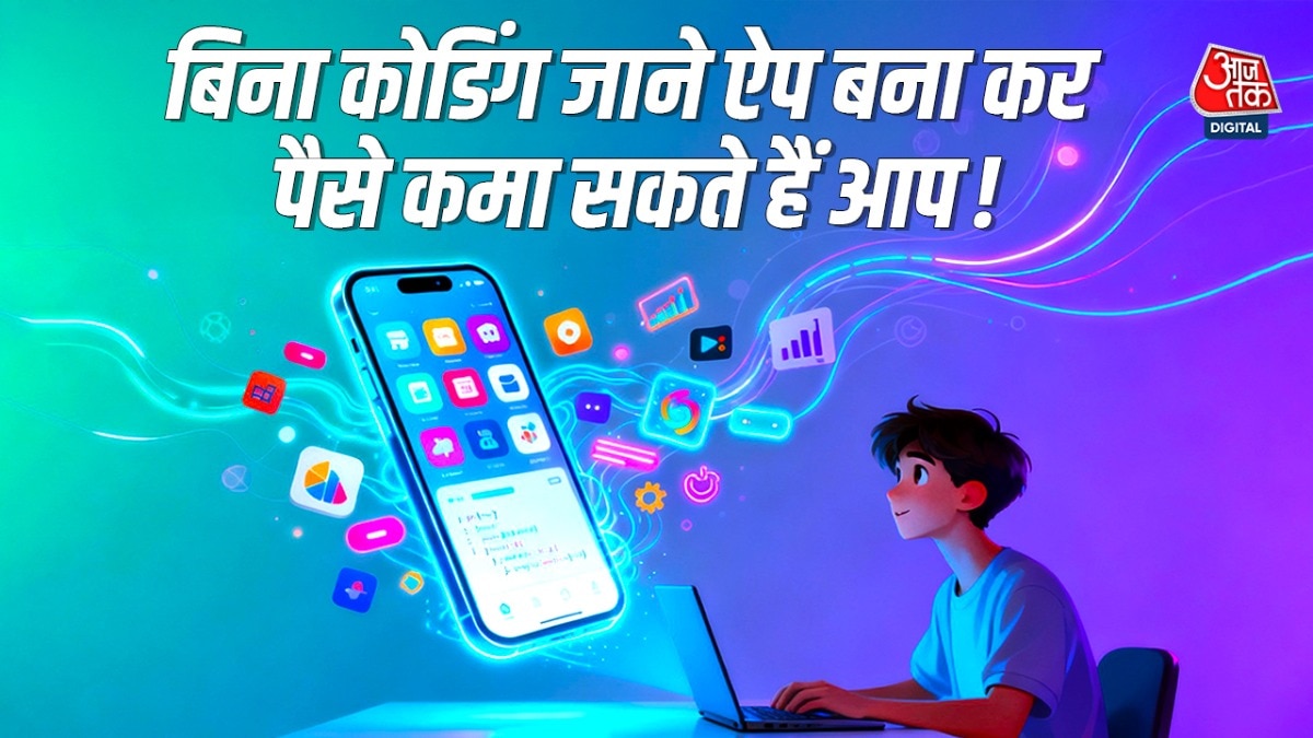 ऐप बनाने के लिए अब कोडिंग जानना जरूरी नहीं (Photo: ITG)