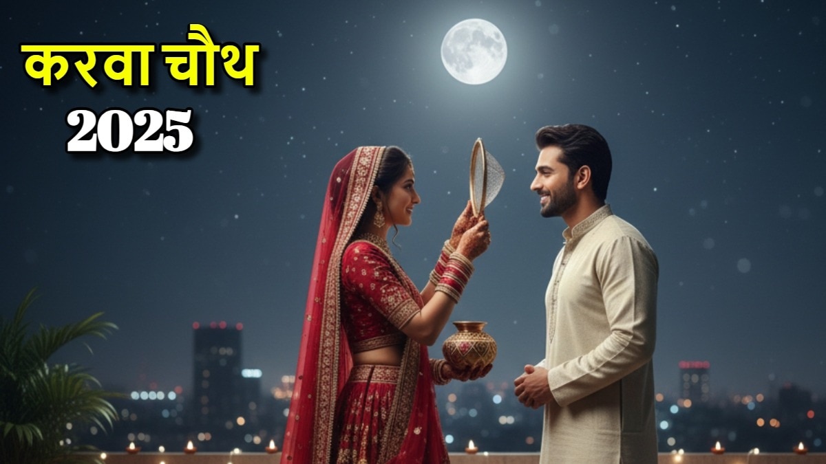 Karwa Chauth 2025: करवा चौथ पर बस इतनी देर रहेगा पूजा का मुहूर्त, जानें- कितने बजे निकलेगा चांद