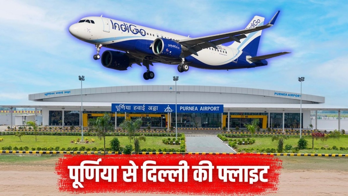 पूर्णिया से दिल्ली के लिए सीधी फ्लाइट शुरू (Photo: ITG)