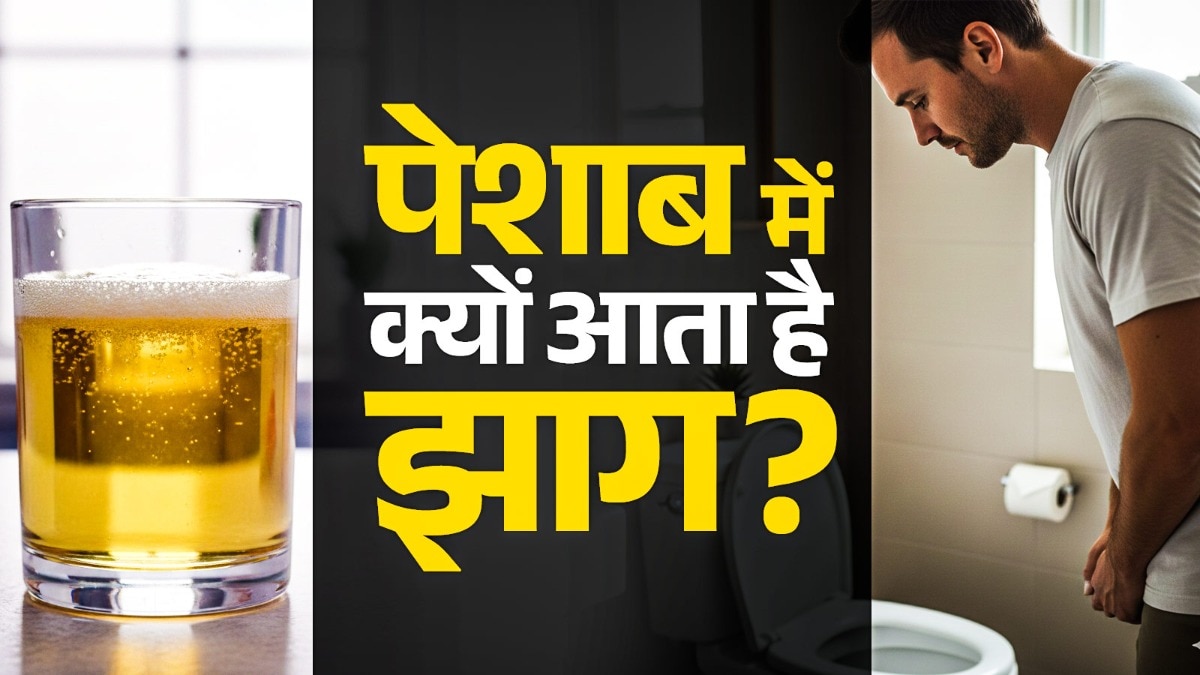 रंग बदलता पेशाब और झाग वाला पेशाब दोनों अनदेखा न करें.(Photo: AI-generated)