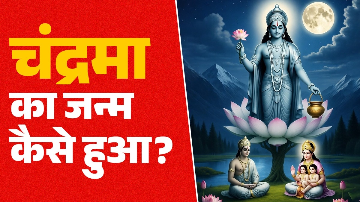 चंद्रदेव को पुराणों में ब्रह्मदेव का अवतार बताया गया है