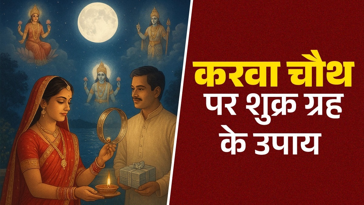 Karwa Chauth Shukra Grah Upay