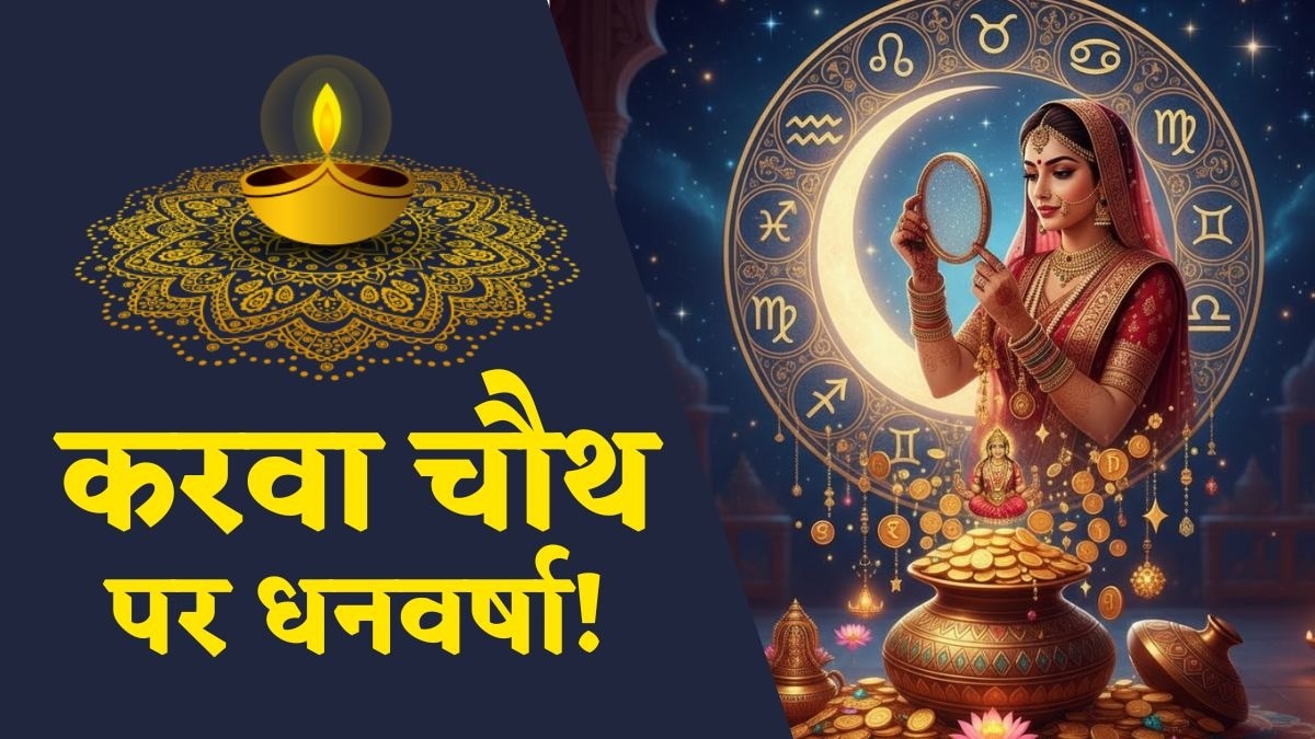 Karwa Chauth 2025: करवा चौथ पर धनवर्षा! कुंभ सहित इन 5 राशियों के लोग हो सकते हैं अमीर – Karwa Chauth 2025 date shukra budh yog money income increase five lucky zodiac signs tvisu