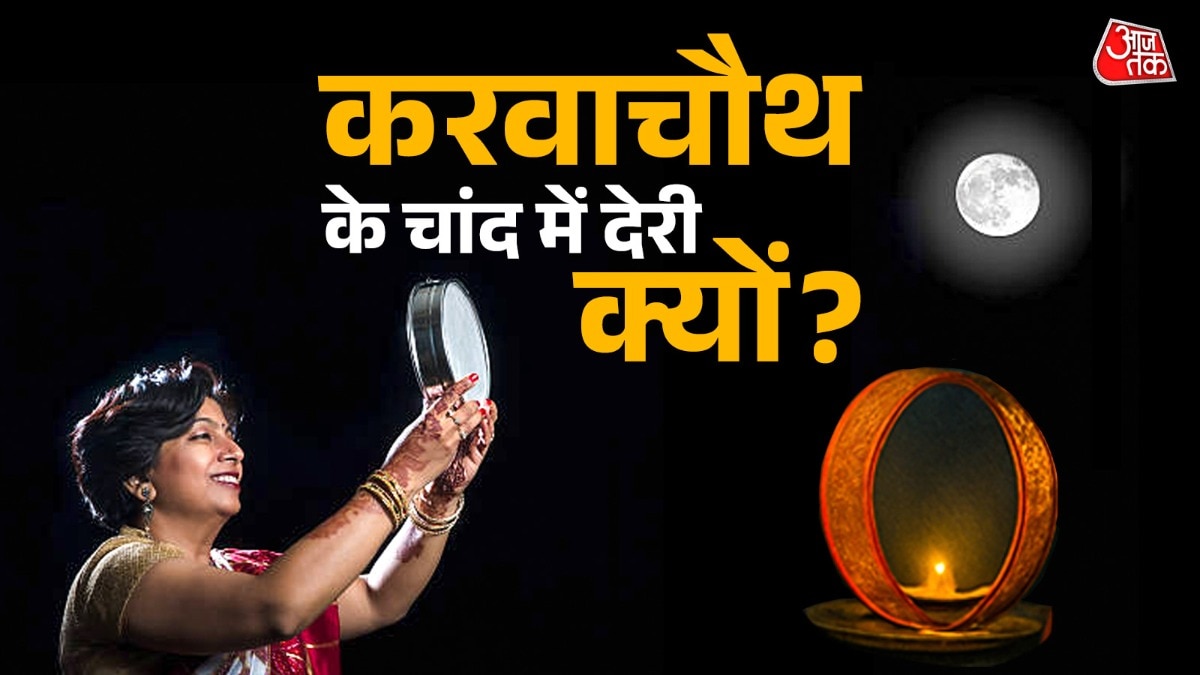 पूर्णिमा के बाद हर दिन चंद्रमा लगभग 50 मिनट देर से उदय होता है. (Photo: Getty Images)