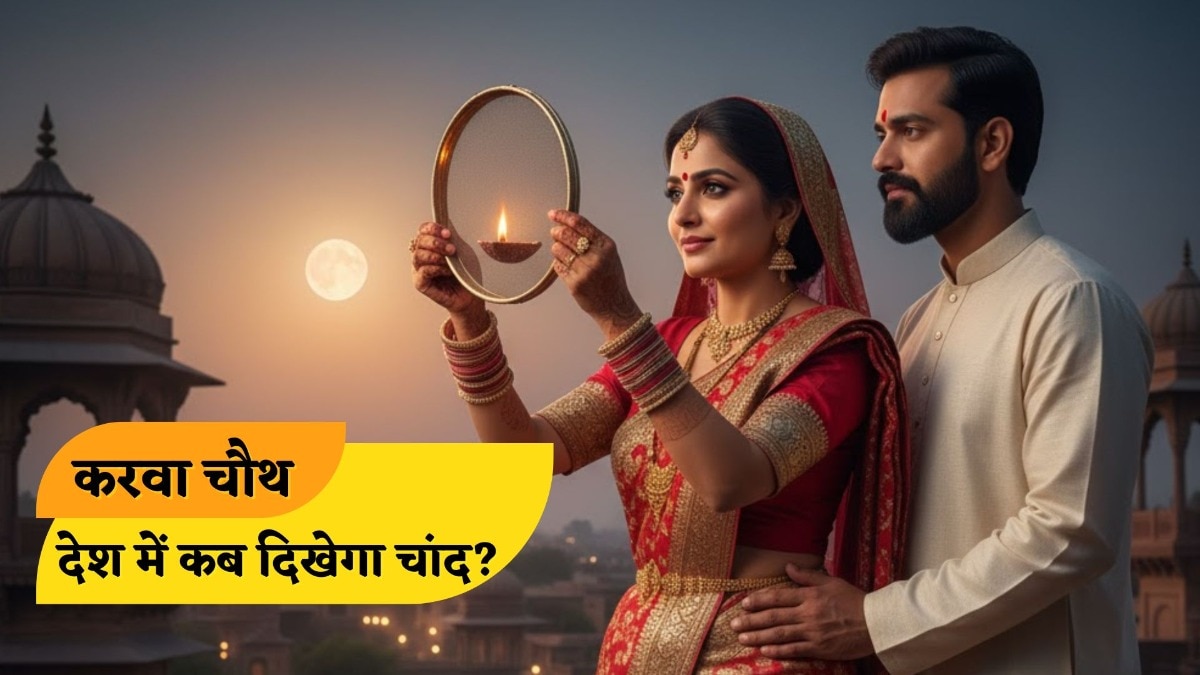 Karwa Chauth 2025 Shubh Muhurt: बस थोड़ी देर में दिखने वाला है करवा चौथ का चांद, देशभर में सुहागनों को बेसब्री से इंतजार