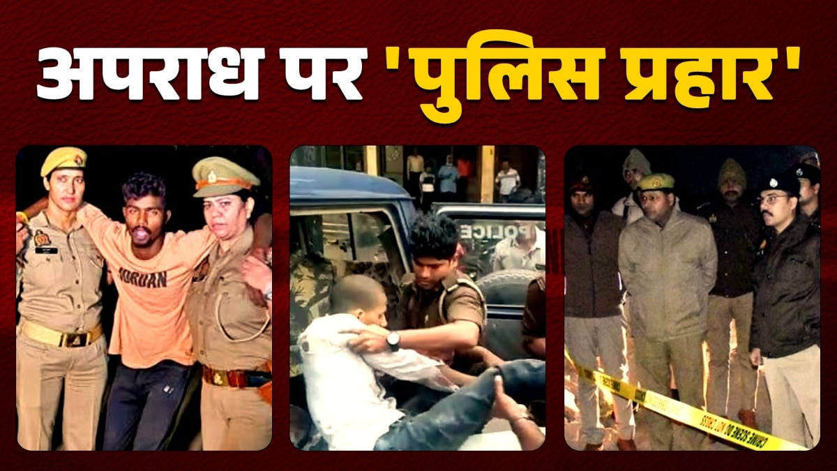10 दिन, 20 एनकाउंटर और 10 बड़े बदमाश ढेर... सावधान, यूपी पुलिस का 'ऑपरेशन लंगड़ा' जारी है!