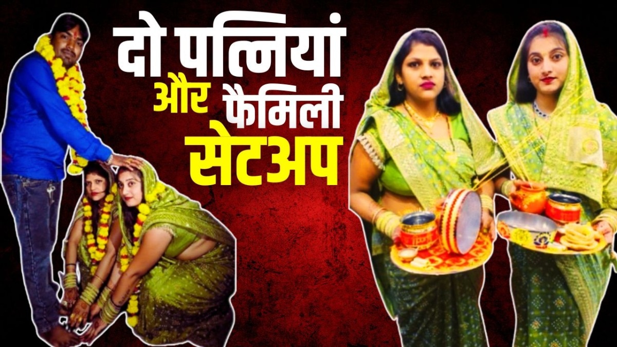 दो पत्नियों की बॉन्डिंग का अनोखा फैमिली सेटअप. (Photo: ITG)