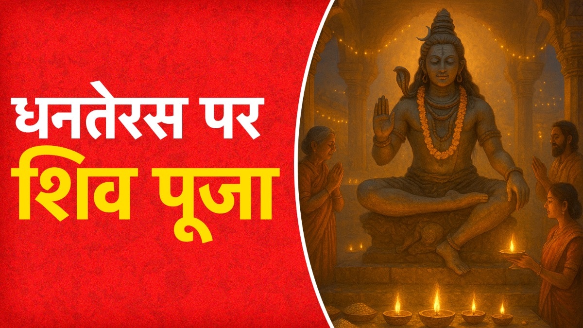 धनतेरस पर शिवजी की पूजा का भी विधान है