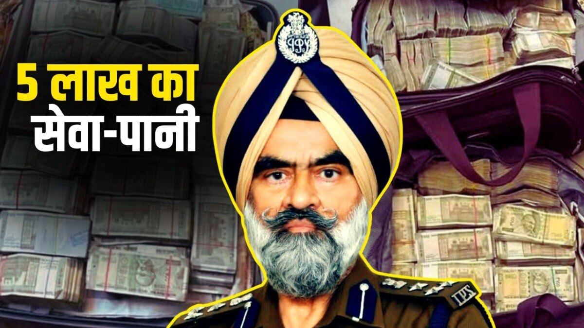 हर महीने 5 लाख की सेवा पानी...पंजाब के पूर्व DGP के बेटे हैं घूस मामले में पकड़े गए DIG भुल्लर