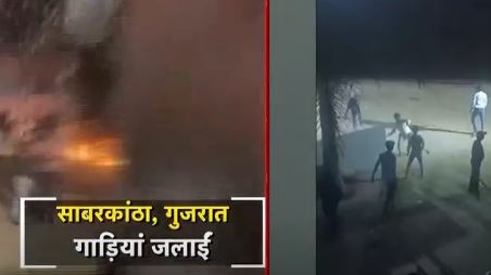 गुजरात: साबरकांठा में मामूली विवाद ने लिया हिंसक रूप, दो समुदायों में पथराव और आगजनी