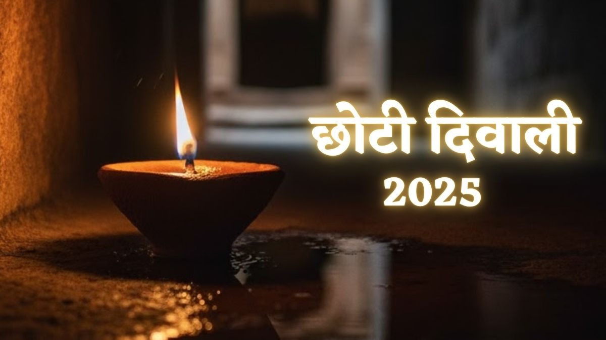 Chhoti Diwali 2025: छोटी दिवाली कल, जानें- नरक चतुर्दशी पर यम का दीपक जलाने का शुभ मुहूर्त – chhoti diwali 2025 narak chaturdashi shubh muhurt yam ka deepak puja vidhi tvisu