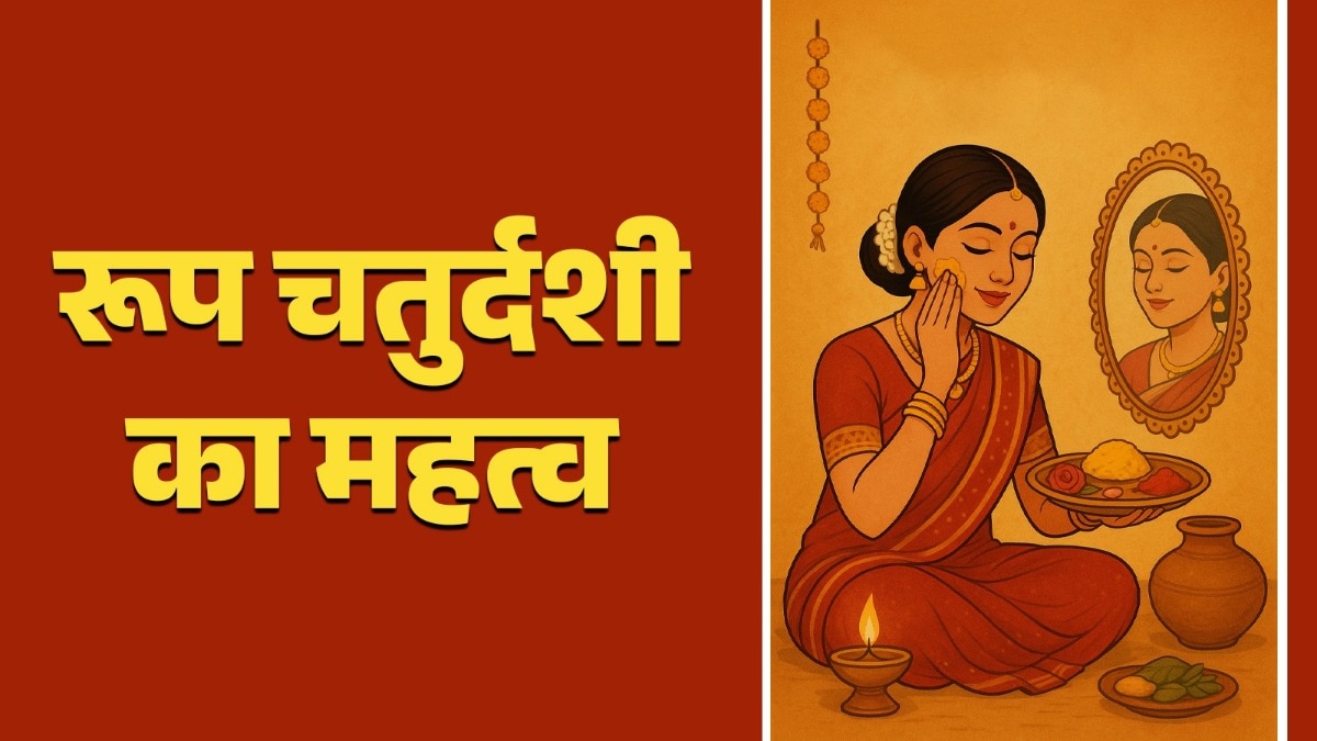 रूप चतुर्दशी पूरी तरह आयुर्वेद आधारित त्योहार है
