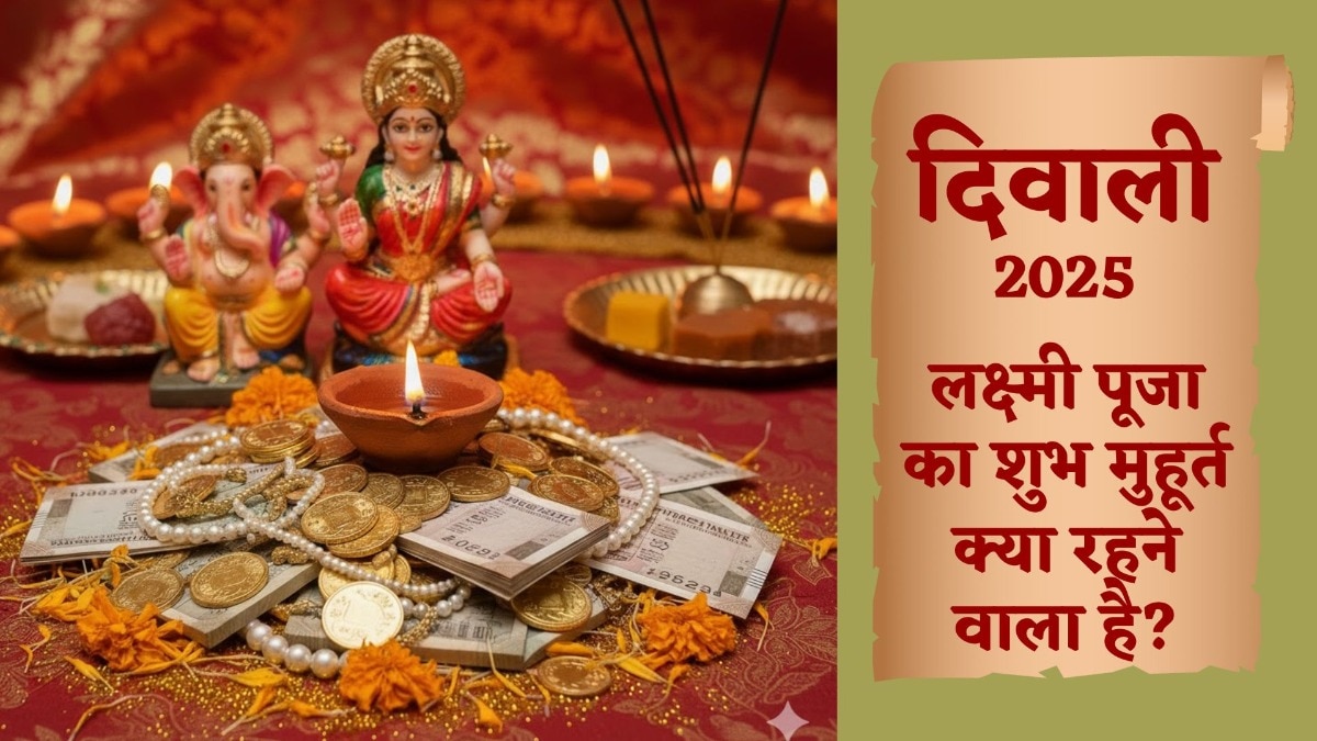 Diwali 2025 Shubh Muhurt: दिवाली पर आज शाम बस इतनी देर रहेगा लक्ष्मी पूजा का शुभ मुहूर्त, जानें- नियम और सावधानियां