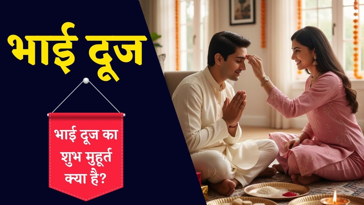 Bhai Dooj 2025: भाई दूज पर बस इतनी देर रहेगा तिलक करने का शुभ मुहूर्त, जानें टाइमिंग – bhai dooj 2025 shubh muhurt puja vidhi upay bhai dooj ka shubh muhurat kya hai tvisu
