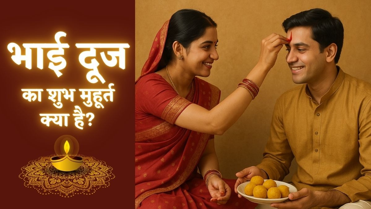 Bhai Dooj 2025 Shubh Muhurt