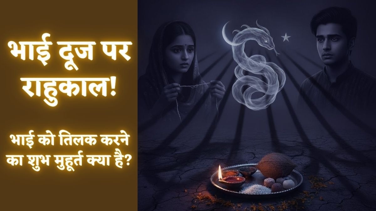 Bhai Dooj 2025 Shubh Muhurt: भाई दूज के शुभ मुहूर्त पर राहु की काली छाया! तिलक करने के लिए मिलेगा बस इतना समय – bhai dooj 2025 shubh muhurt rahu kaal timing puja vidhi upay significance tvisu