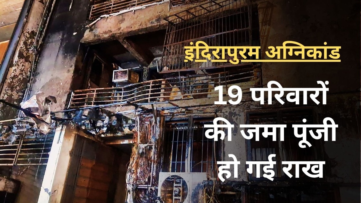 तिनका-तिनका कर जोड़ी थी गृहस्थी, अब बची सिर्फ मुट्ठी भर राख... इंदिरापुरम अग्निकांड से हमने क्या सीखा?
