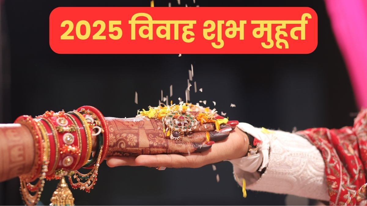 विवाह शुभ मुहूर्त 2025 (Photo: Pixabay)