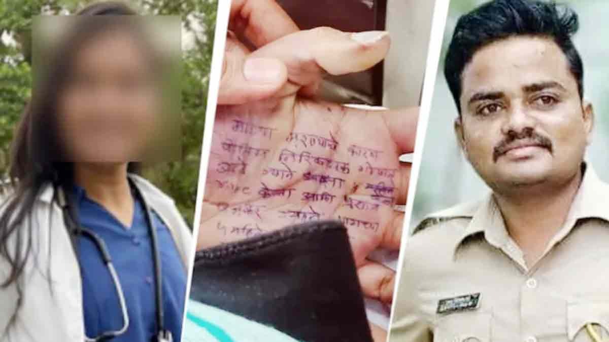 पुलिसवाले पर रेप का आरोप, हथेली पर लिखी आपबीती और फर्जी पोस्टमार्टम का प्रेशर... महाराष्ट्र में डॉक्टर के सुसाइड से हड़कंप