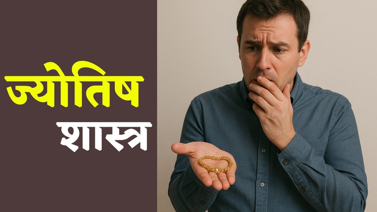 Vastu Tips: सोना चोरी होना, खोना या सड़क पर मिलना शुभ या अशुभ? कभी न करें ऐसी भूल