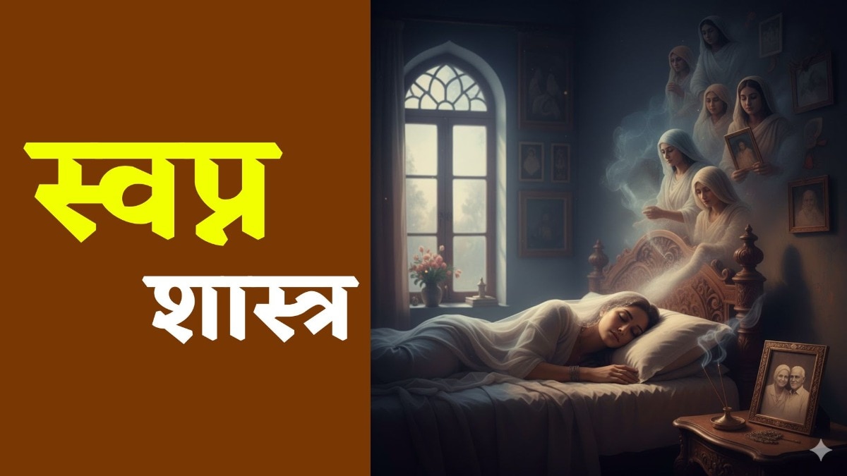 Swapna Shastra: मृतकों की इन 5 चीजों का भूलकर भी न करें इस्तेमाल, तबाह कर देंगी जीवन