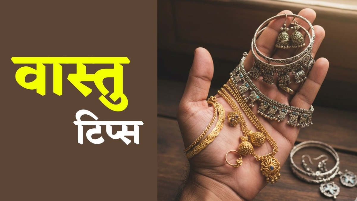 Vastu Tips: अमीरों का सीक्रेट! करोड़पति लोग घर की इस दिशा में कभी नहीं रखते सोना-चांदी
