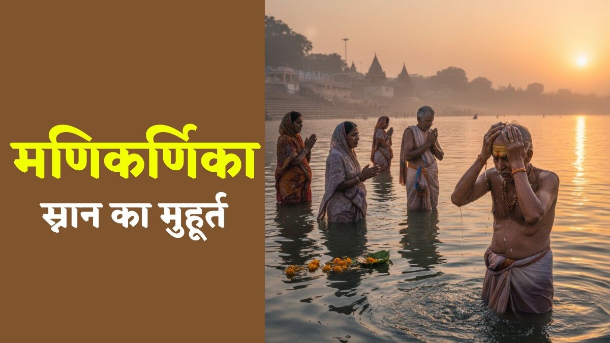 Manikarnika Snan 2025: वो जगह जहां गिरा था सती के कान का कुंडल, स्नान करने से आदमी को मिलता है स्वर्ग