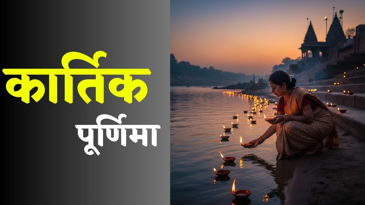 Kartik Purnima 2025: 4 या 5 नवंबर, कब है कार्तिक पूर्णिमा? जानें सही तिथि और पूजन विधि