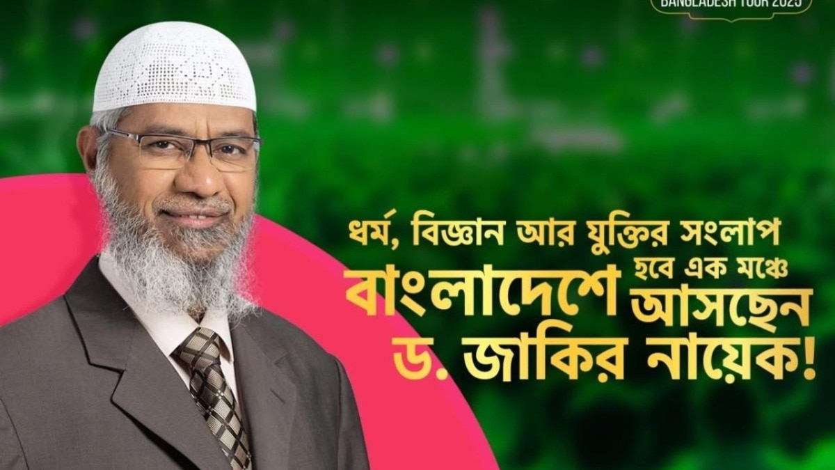 जाकिर नाइक के लिए रेड कार्पेट बिछाएगी बांग्लादेश सरकार! अगले महीने हो सकता है दौरा