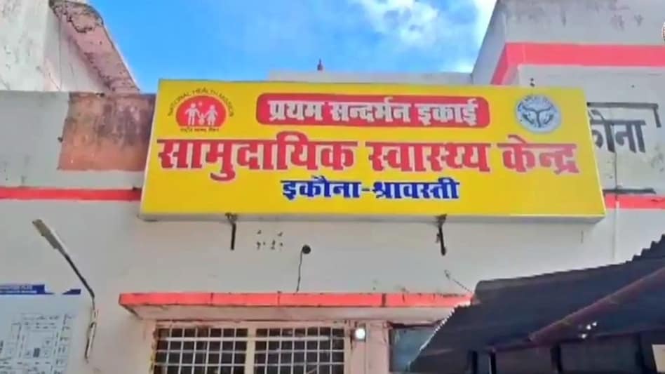 श्रावस्ती जिले के इकौना सीएचसी का मामला (Photo- ITG) श्रावस्ती जिले के इकौना सीएचसी का मामला (Photo- ITG)