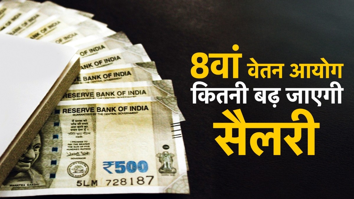 25 हजार से 71,500 रुपये... 8वें वेतन आयोग के तहत इतनी बढ़ जाएगी सैलरी, देखें कैलकुलेशन